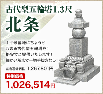 古代型五輪塔1.3尺北条　特別価格1,026,514円