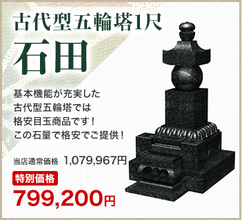 古代型五輪塔1尺石田　特別価格799,200円