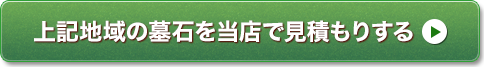 上記地域の墓石を当店で一括見積り