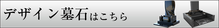 デザイン墓石はこちら