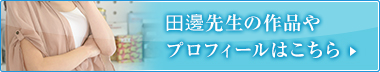 田辺先生の作品やプロフィールはこちら