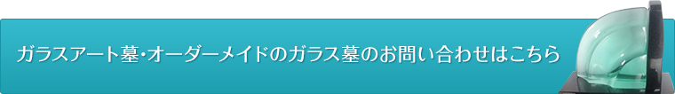 ガラスアート墓・オーダーメイドのガラス墓のお問合せはこちら