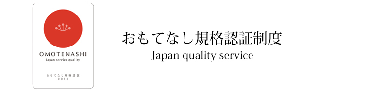 おもてなし認証制度