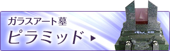 ガラスアート墓　ピラミッド