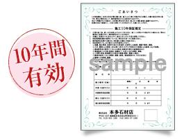 10年保証サンプル