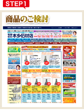 step.1 商品のご検討