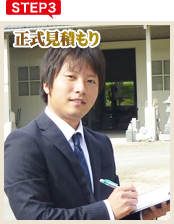 step.3 正式見積もり
