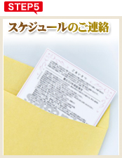 step.5 スケジュールのご連絡