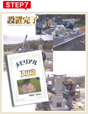 step.7 設置完了