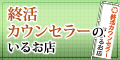 終活カウンセラーのいるお店