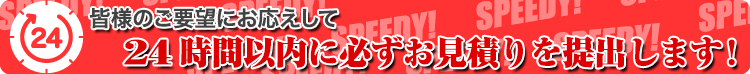 24時間以内に必ず見積り提出します