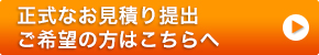 お見積りのご依頼はこちらへ