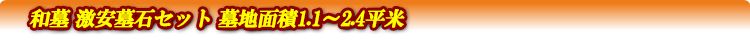 墓地面積1.1~2.4平米ぐらい