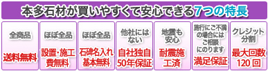 本多石材が買いやすくて安心できる７つの特長