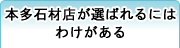 本多石材店が選ばれるにはわけがある