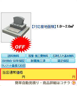 洋墓セット商品 バイアブランカ