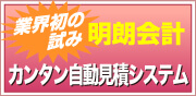 業界初の試み 明朗会計 カンタン自動見積システム