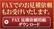 FAX見積依頼用紙ダウンロード