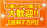 お墓のみの購入も大歓迎!!【送料7万円】