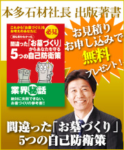 本多石材社長出版書籍　間違った「お墓づくり」５つの自己防御策