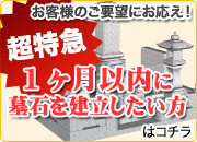 1カ月以内に墓石を建立したい方