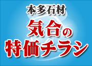 本多石材気合の特価チラシ