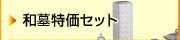 和型　特価セット