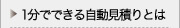 1分でできる自動見積りとは