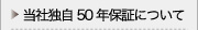 当社独自50年保証について