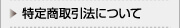 特定商取引法について