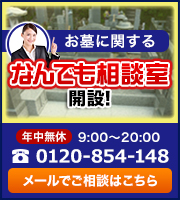 お墓に関する何でも相談室開設！