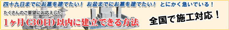 1カ月(30日以内)に建立できる方法