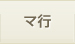マ行
