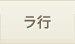 ラ行