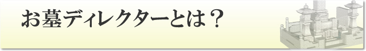 お墓ディレクターとは？