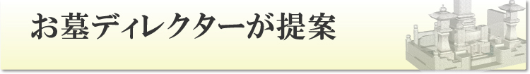 お墓ディレクターが提案