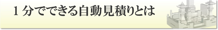 自動お見積り