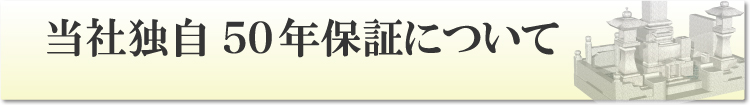 独自保証について