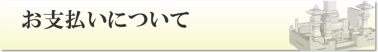 お支払いについて