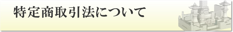 特定商取引法について