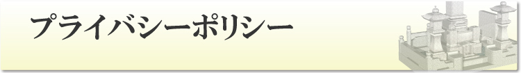 プライバシーポリシー