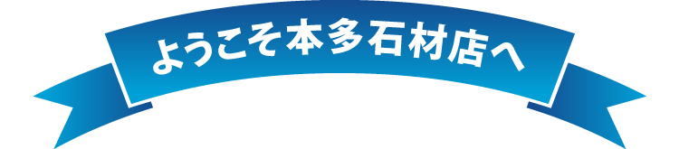 ようこそ本多石材店へ