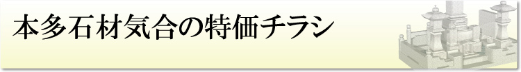 本多石材気合の特価チラシ