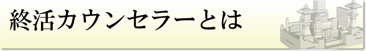 終活カウンセラーとは