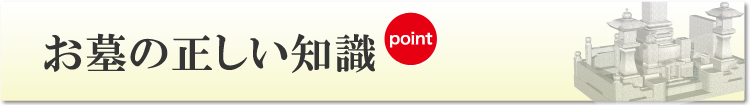 お墓の正しい知識
