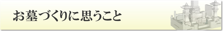 お墓づくりに思うこと