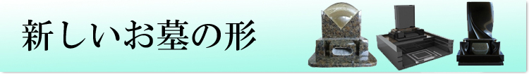 新しいお墓