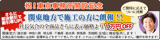 関東地方で施工の方に朗報!!