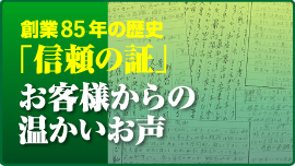 お客様からの温かいお声