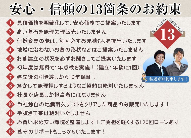 本多石材　安心・信頼の13箇条のお約束